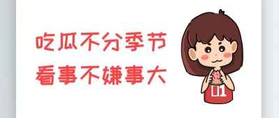 天涯爆料吃瓜